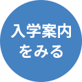 入学案内をみる