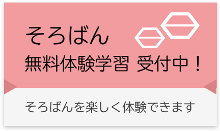 中薮そろばん教室:そろばん無料体験学習受付中!