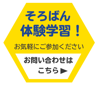 そろばん体験学習受付中!お問い合わせはこちら